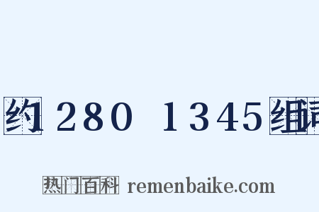 约1280～1345组词是什么意思的图片